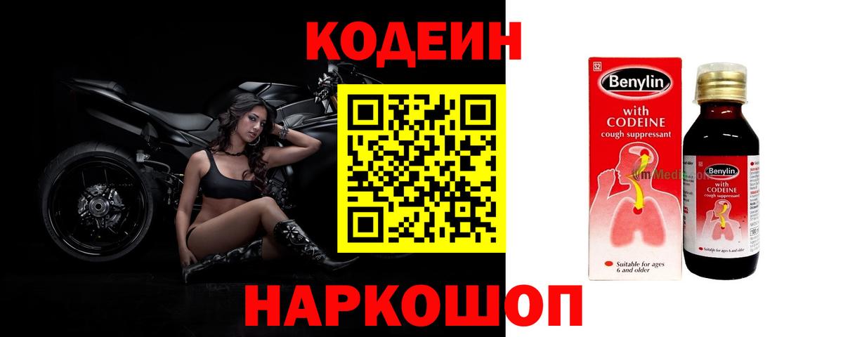 Кодеиновый сироп Lean напиток Lean (лин)  Кодеин Purple Drank  Сочи  Вход с VPN 